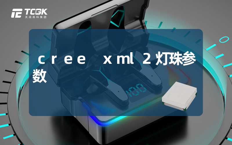 cree xml2灯珠参数